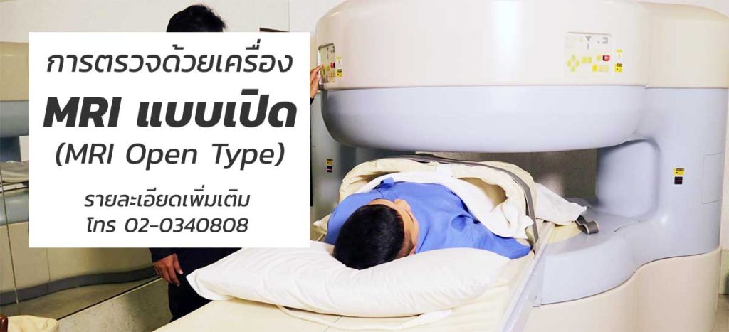 MRI แบบเปิด สำหรับผู้ป่วยที่กลัวที่แคบ